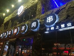 门面-很久以前羊肉串(簋街店)