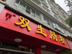 -双生肠粉(牌坊街总店)