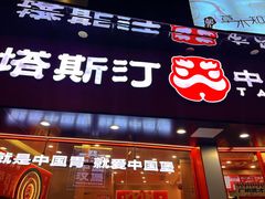 -塔斯汀中国汉堡(白云京溪地铁站店)
