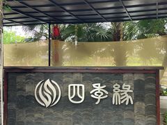 -陶缘一号·四季缘·老字号顺德菜·户外婚礼家宴(西滘店)