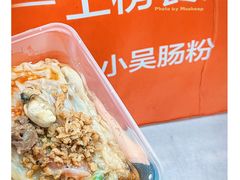 -小吴肠粉
