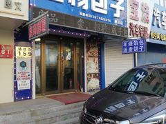 -白杨包子(通达街店)