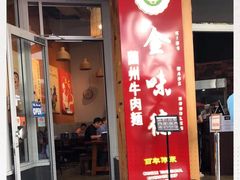 -金味德兰州牛肉拉面