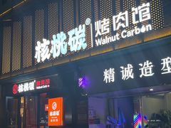 -核桃碳烤肉馆(深圳首店)