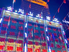 -金刚山烧烤(中山路店)