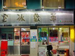 -華歡冰室-WahFoon(吉大店)