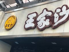 门面-王家沙点心店(南京西路总店)