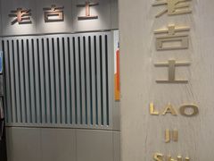 -老吉士(环贸iapm店)