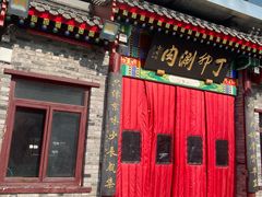 -丁卯•铜锅涮肉(工体店)