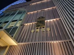 -香樟花园新粤料理(无锡万象城店)