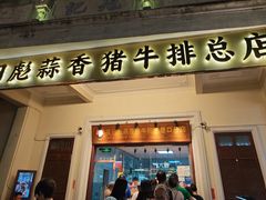 -吴日彪蒜香猪牛排(水巷口店)