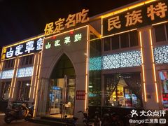 -白府牛罩(总店)
