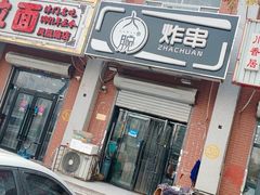 门面-大腕炸串(河东总店)