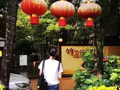 -新竹里馆·花园餐厅(兴苑路店)