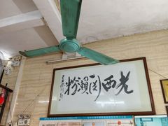 -老西关濑粉(文明路店)