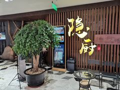 门面-隐厨·中国菜馆(三里屯T+MALL店)