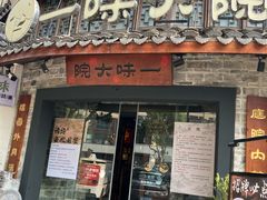 -一味大院•桐庐菜传承店(春江路店)