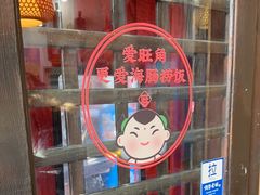 -旺角小渔村·海肠捞饭开创者(环山路店)