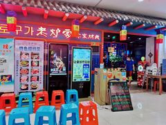 门面-老炉家木炭烤肉(长江国际店)
