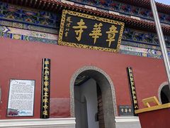 -章华寺