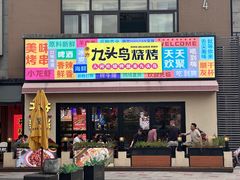-唐力九头鸟烧烤·罗田吊锅(西云楼店)