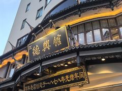 -德兴馆(广东路总店)