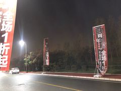 -王府井奥莱临潼小镇(临潼店)