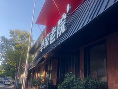 -单家老院·院子里的青岛菜(沙子口店)