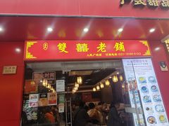-双喜老铺(人民广场店)