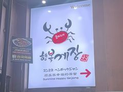 -顺美家幸福的酱蟹(东大门店)