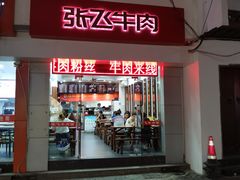 门面-张飞牛肉(观前街店)
