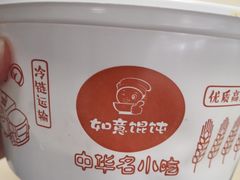 -如意馄饨(立水桥店)