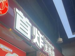 -首炸里脊肉(汉神购物广场店)