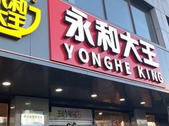 门面-永和大王(蛙嫩鸡香煲煲鲜·军博店)