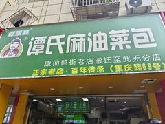 -谭景其·谭氏麻油菜包(集庆路店)
