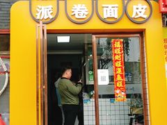 门面-小竖点徽派卷面皮(洪都店)