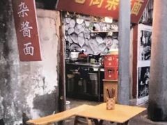 -老街杂酱面(东升街店)
