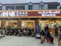 -创味·民间海南菜·非遗藤桥排骨(藤桥·免税城店)