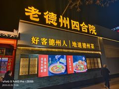 -老德州四合院·德州菜(天衢路店)