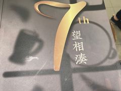 -湊湊火锅·茶憩(世博大道店)