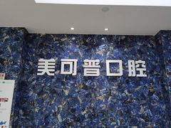 -美可普口腔医院(东街分店)