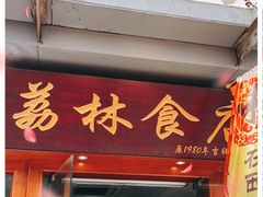 门面-荔林食店(西华路店)