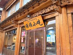 -顺顺小吃(独克宗古城店)