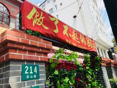 门面-做了不起的80后