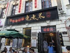 -北三老太太烧烤(人生一串上榜店)