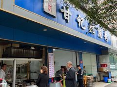 -甘记肥肠粉(马鞍北路店)