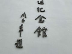 -上海鲁迅故居