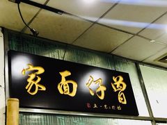 -曾仔竹升面