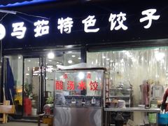 门面-马茹特色饺子馆