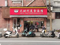 门面-大时代美食面馆